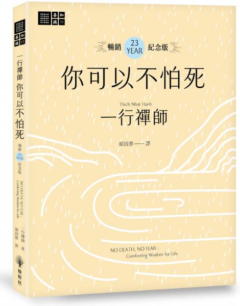 一行禪師 你可以不怕死【暢銷23週年紀念版】【城邦讀書花園】