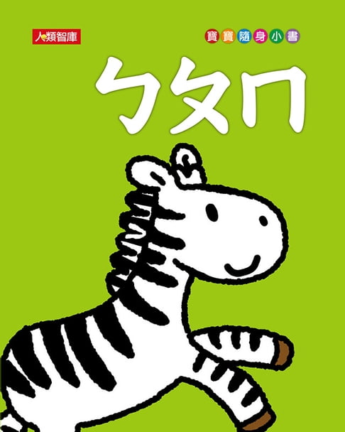 【電子書】ㄅㄆㄇ(新版)-寶寶隨身小書 0