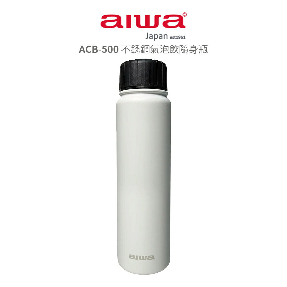 【AIWA 愛華】  不銹鋼氣泡飲隨身瓶 ACB-500 白
