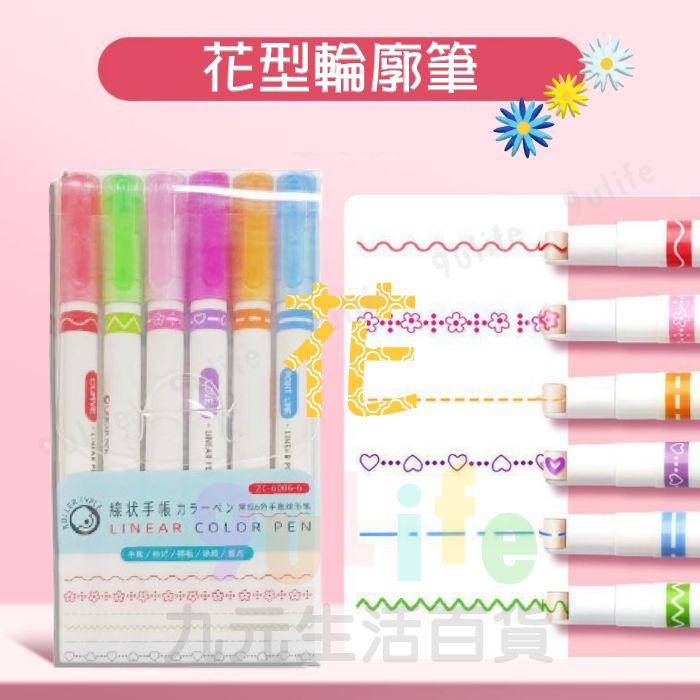 【九元生活百貨】EA 花型輪廓筆 手帳筆 線狀筆 手帳花邊筆 標記筆 塗鴉筆 花型筆 曲線筆 手帳裝飾筆 曲線筆
