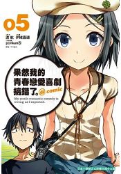 果然我的青春戀愛喜劇搞錯了5@comic | 拾書所