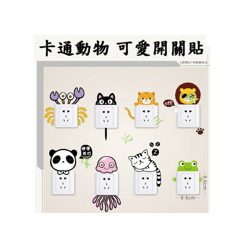 動物開關貼紙 11款 室內 幼兒園 萬聖誕節 民宿 飯店 佈置 壁紙 牆紙 牆貼 不透明 DIY 玻璃貼 冰箱貼 可移除