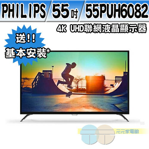 PHILIPS 飛利浦 4K UHD 55吋智慧型液晶顯示器+視訊盒 55PUH6082