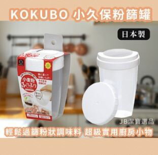 日本 KOKUBO 小久保 粉篩罐 糖篩罐 日本料理用具 器具 日本餐具 收納 廚房 過年 [日本製] AG2