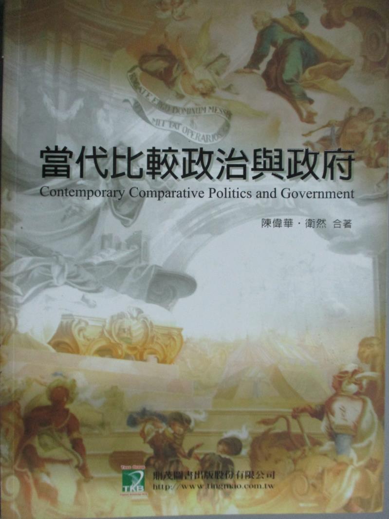 【書寶二手書T3／社會_ZCO】當代比較政治與政府(外交特考)_陳偉華、衛然