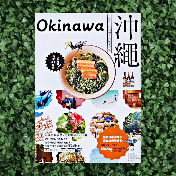 (免運)【書籍】沖繩：最新‧最前線‧旅遊全攻略。全家店到店免運