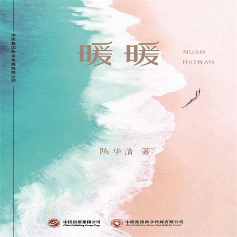 【有聲書】暖暖 0