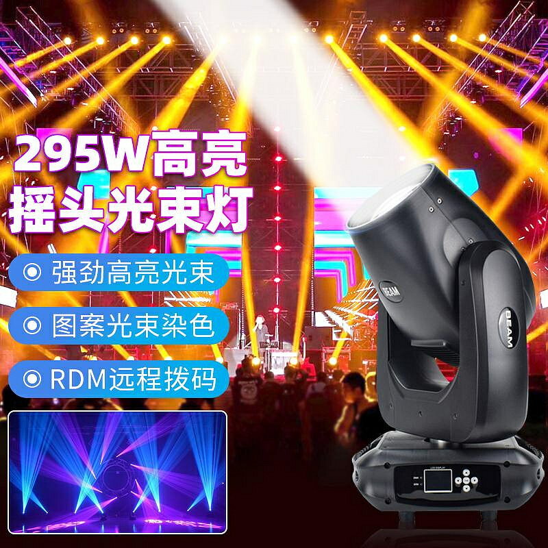 氛圍燈 295W光束燈旋轉搖頭圖案燈380w燈光清吧宴會廳光速燈吧