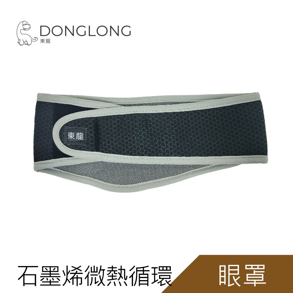 東龍石墨烯磁石高機能眼罩TL-2460