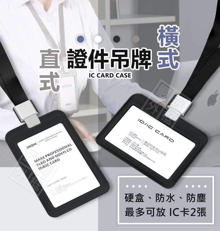 【嚴選外框】 證件套 卡夾 吊牌 掛牌 識別證套 直式 橫式 悠遊卡夾 IC卡套 吊繩掛牌 吊繩
