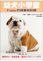 幼犬小學堂：Puppy的飼養與訓練 | 拾書所