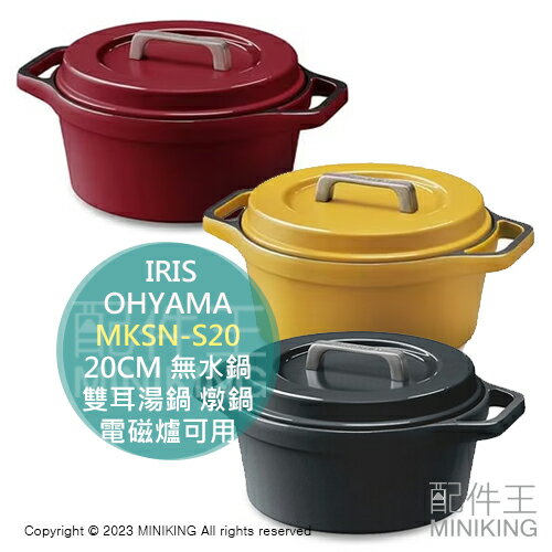 日本代購 IRIS OHYAMA 無加水鍋 20cm MKSN-S20 輕量 無水鍋 雙耳湯鍋 鋁鍋 燉鍋 電磁爐可用
