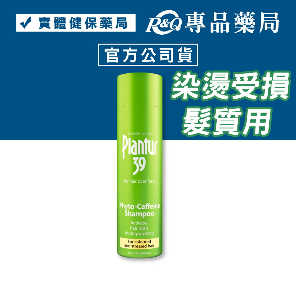 Plantur39 植物與咖啡因洗髮露 (染燙受損髮) 250ml/罐 專品藥局 【2032759】