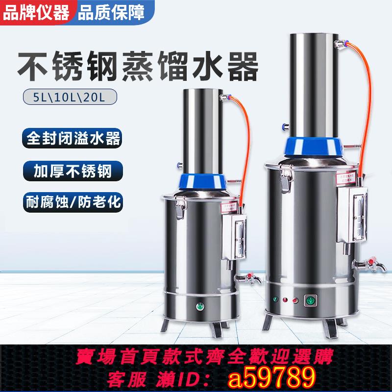 【全網低價 可打統編】不銹鋼斷水自控電熱蒸餾水機家用小型5L10L20L實驗室蒸餾水制水器