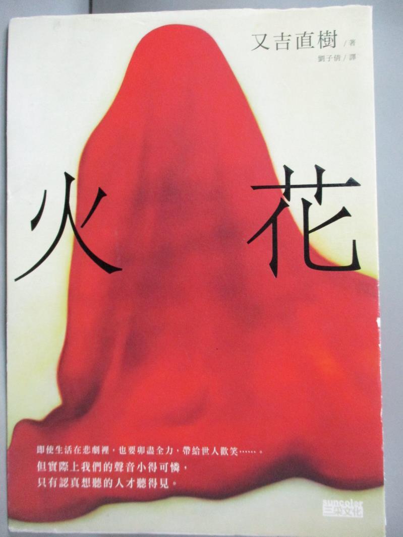 書寶二手書t1 翻譯小說 Lbs 火花 又吉直樹 搶先看 痞客邦