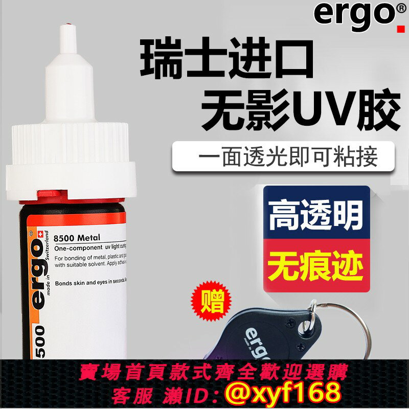 {保固一年 可打統編}瑞士進口ergo.8500無影膠水粘鋼化茶幾金屬亞克力水晶強力玻璃專用透明快乾diy修復膠粘合劑紫外線光固UV膠水