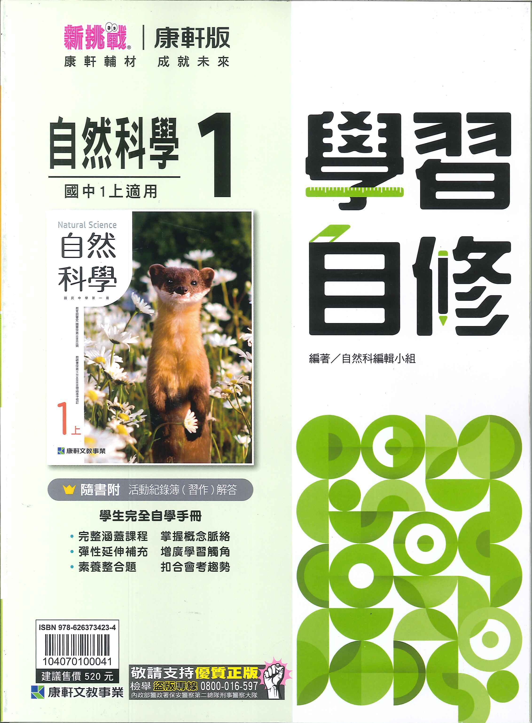 康軒版-國中1上-自修-自然1-七年級上學期-114學年適用