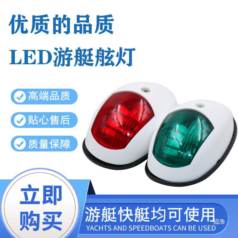 船用左右舷燈LED12v24v 遊艇舷燈小艇用航行燈航道燈舷邊燈訊號燈