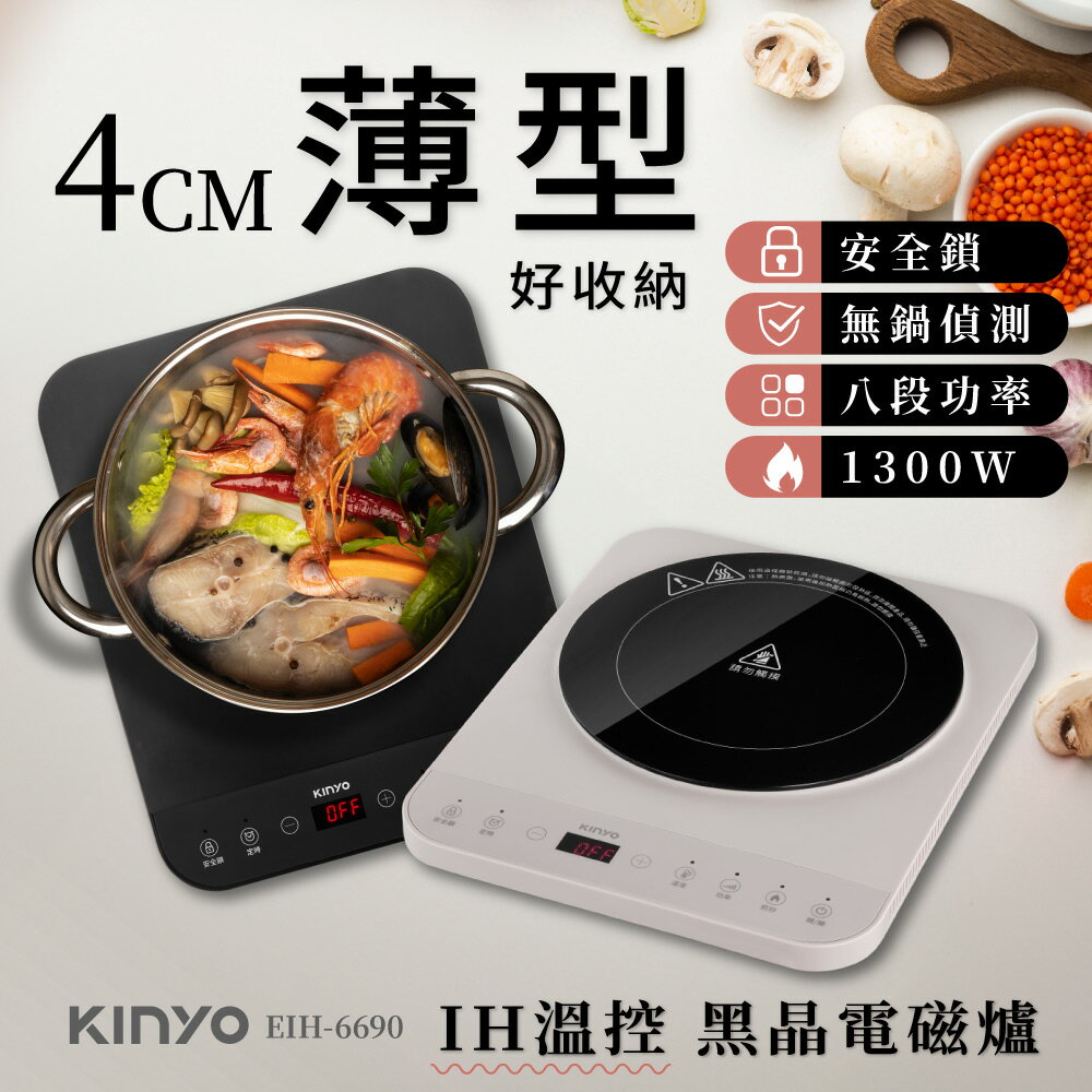 KINYO 耐嘉  IH溫控薄型電磁爐 (EIH-6690) 十段溫度 1300W 無鍋偵測 加熱爐 黑晶玻璃 安全鎖