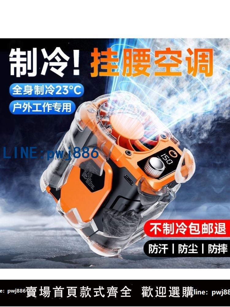 【臺灣公司】掛腰風扇隨身便攜式夾腰間夏天降溫神器高溫作業室戶外焊工地充電小型超長續航強力製冷空調小風扇衣服可穿戴