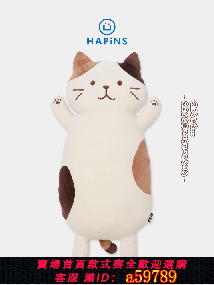 【台灣公司 可打統編】日本HAPiNS三花貓抱枕貓咪玩偶女抱睡貓咪娃娃生日床上大娃娃禮物