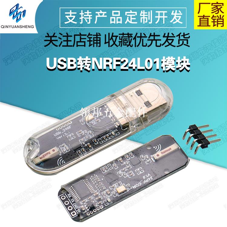nRF24L01無線串列埠 USB轉nRF24L01模組 通訊 數傳遙控 控制開發[領邦五金配件]