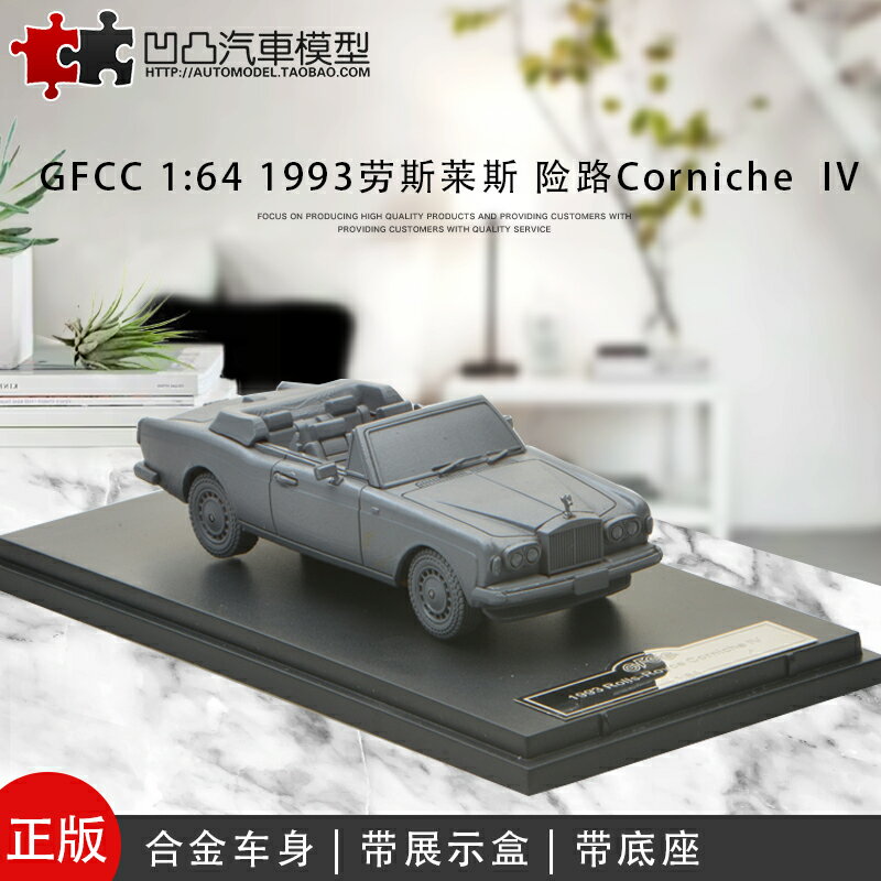 1993勞斯萊斯險路 Corniche IV GFCC 1:64 限量模擬合金汽車模型