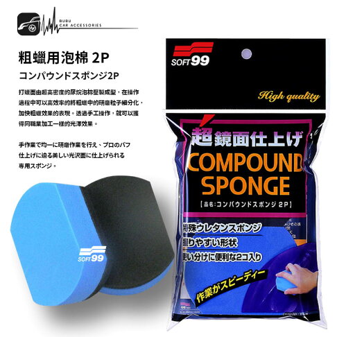 Cn42 Soft99 粗蠟專用海棉2p 日本製台吉化工研磨劑專用海綿擦粗蠟用泡棉diy洗車高密度海棉 Bubu車用品 Cn42 Soft99 粗蠟專用海棉2p 日本製台吉化工研磨劑專用海綿擦粗蠟用泡棉diy洗車高密度海棉 Bubu車用品