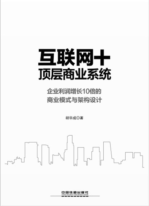 【電子書】網際網路+頂層商業系統：企業利潤增長10倍的商業模式與架構設計