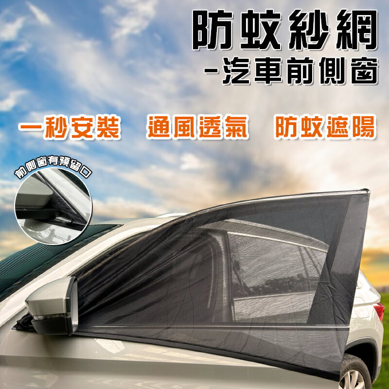 【露營趣】DS-034-F 汽車前側窗防蚊紗網 (2入) 汽車紗網 汽車紗窗 防蟲紗窗 車泊 車宿 車露