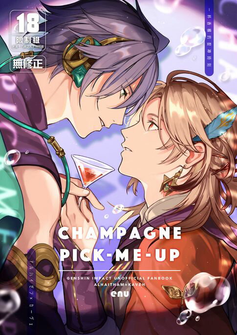 【電子書】CHAMPAGNE PICK-ME-UP～一杯香檳的提神時刻～ 0