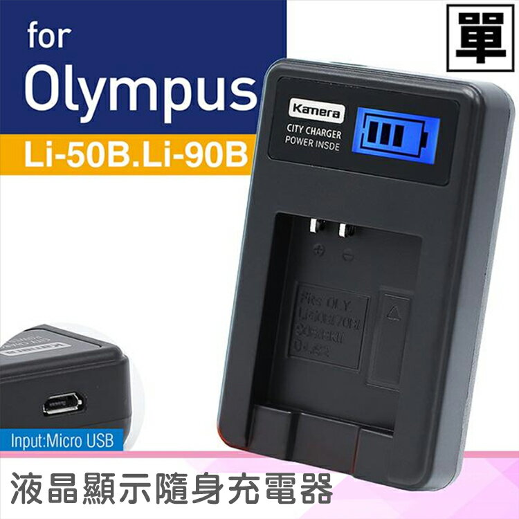 佳美能@攝彩@Olympus LI-50B LI-90B 液晶顯示充電器 LI50B LI90B 一年保固 U1010