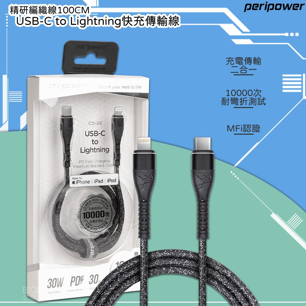 自由調✯peripower CD-03 精研編織快充傳輸線(100cm) USB-C to Lightning 二合一