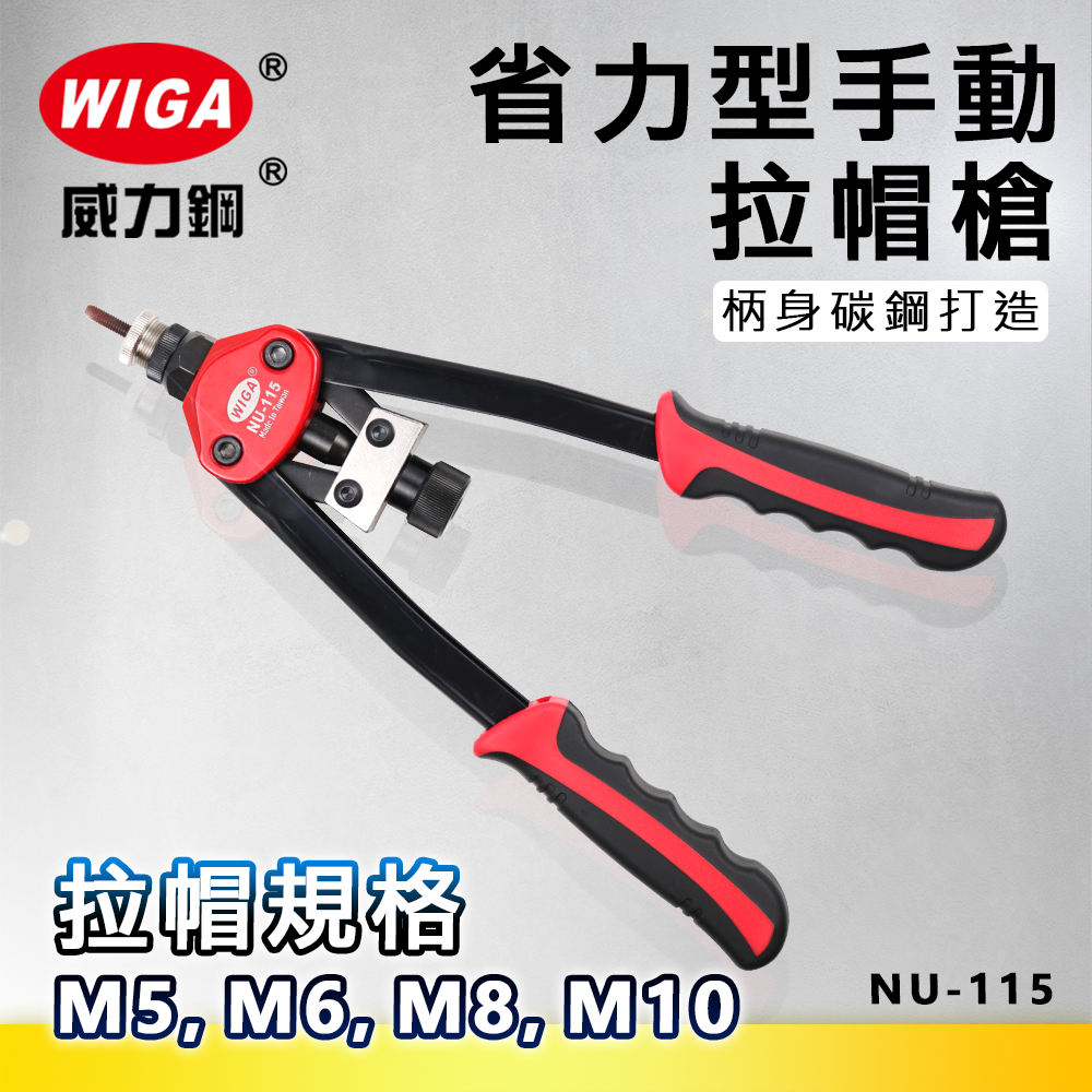 WIGA 威力鋼 NU-115 省力型手動拉帽槍 [M5, M6, M8, M10 拉帽專用]