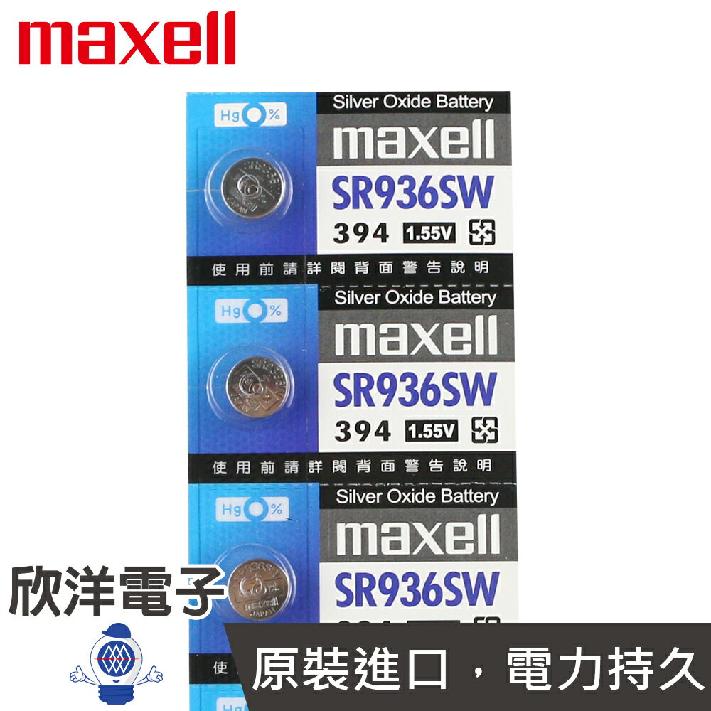 ※ 欣洋電子 ※ maxell 鈕扣電池 1.55V / SR936SW (394) 水銀電池(原廠日本公司貨)