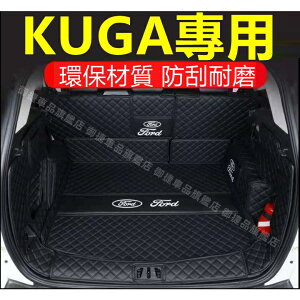 福特KUGA後備箱墊13-2 20年KUGA MK3行李箱墊 Kuga尾箱墊KUGA專用墊 福特專用墊 後車廂墊