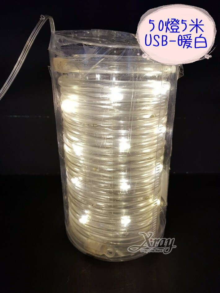 50燈5米銅線USB水管燈-暖白，LED燈/暖白燈/四彩燈/聖誕燈/佈置/燈飾/水管燈/造型燈，X射線【W667201】