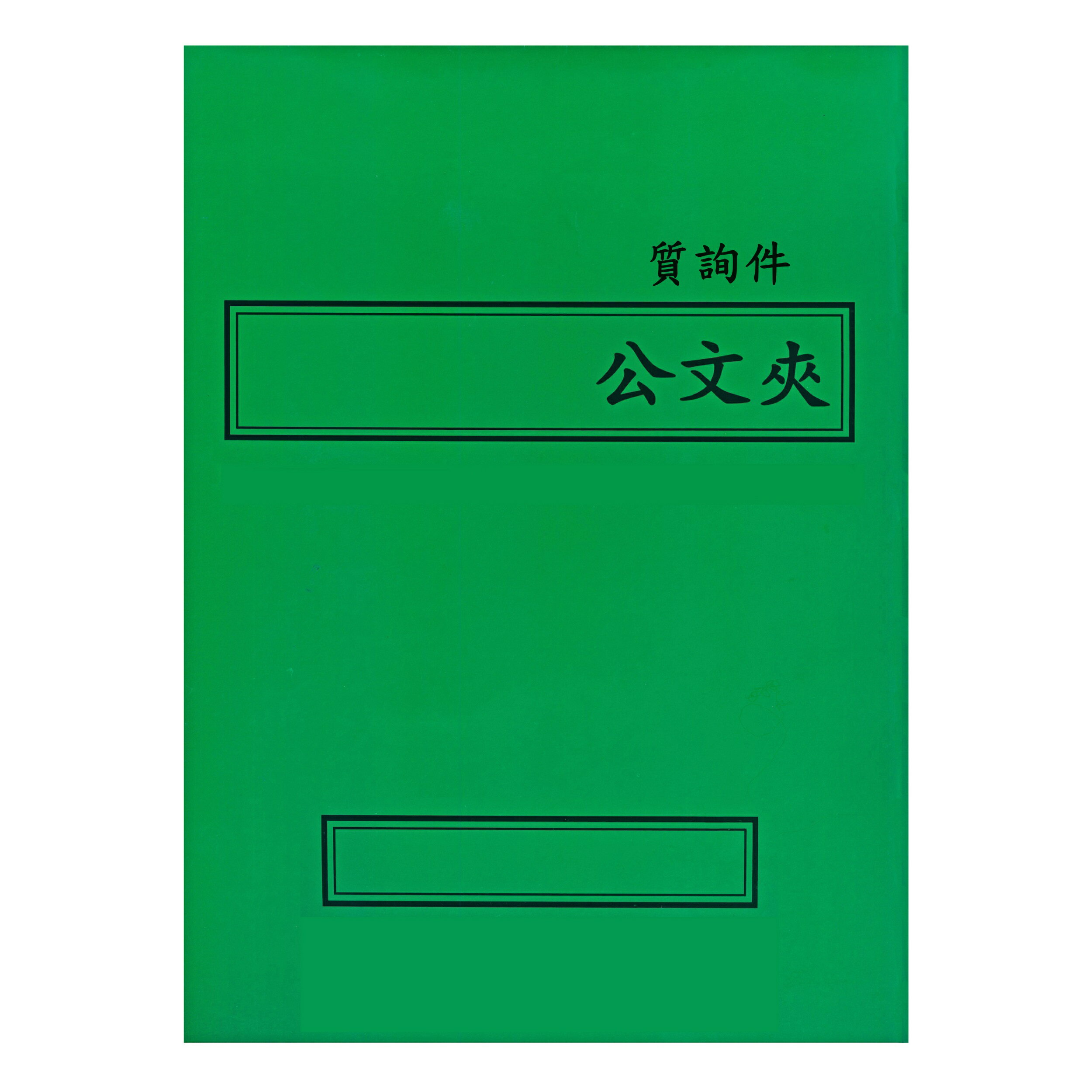 【文具通】紙質 卷宗 西式 橫式 綠色 答覆議員質詢案件 另有售保護套 T1010062