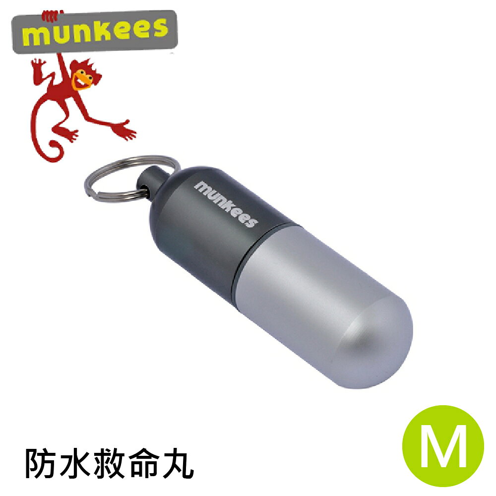 【Munkees 德國 防水救命丸 (中)《灰》】3626/鋁合金防水救命丸/鑰匙圈/救命包/救命袋/藥盒/藥罐