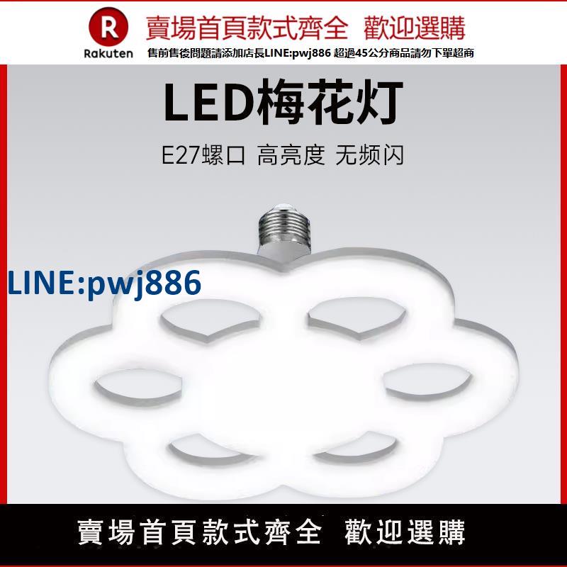 【公司貨 超低價】led螺口節能燈泡e27超亮梅花五葉燈飛碟燈護眼現代簡約吸頂燈家用【注意！訂單滿299出貨！】