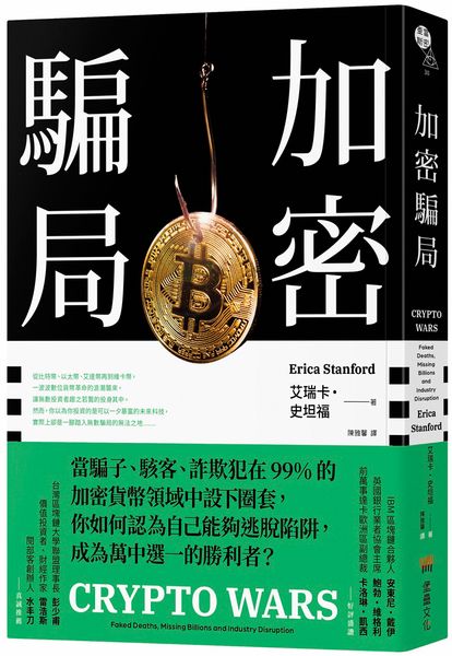 加密騙局【城邦讀書花園】