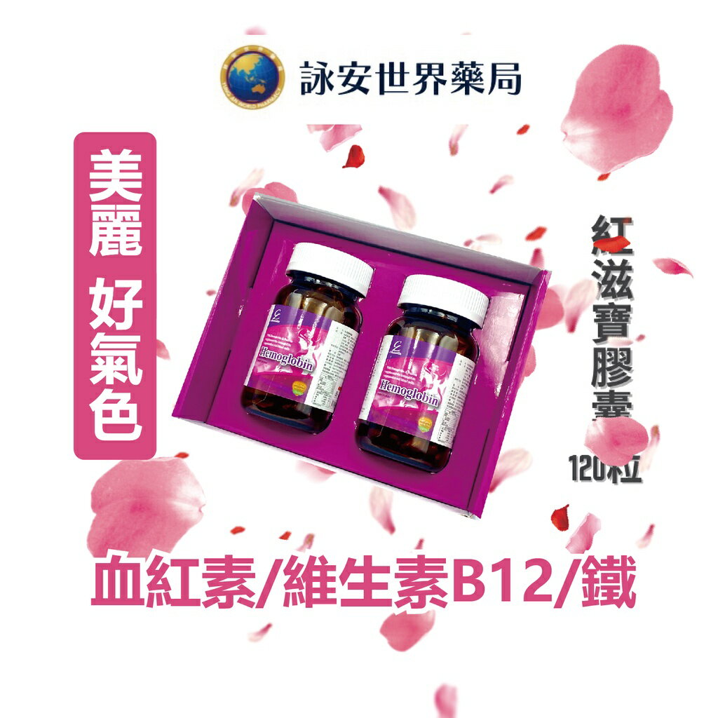 紅滋寶膠囊 HEMOGLOBIN 60粒2瓶/盒 【詠安世界商城】