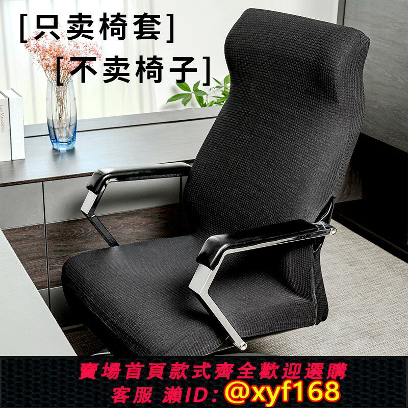{保固一年 可打統編}椅子套罩辦公椅電腦帶扶手轉椅皮座椅座套辦公室通用彈力老闆椅套