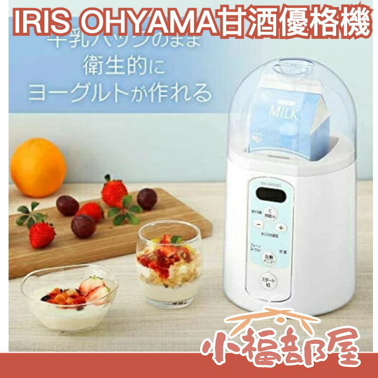 日本原裝 IRIS OHYAMA 甘酒優格機 IYM-014 溫度時間設定 多功能 手作DIY 優格 健康料理【小福部屋】