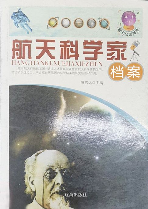 航天科学家档案【電子書】