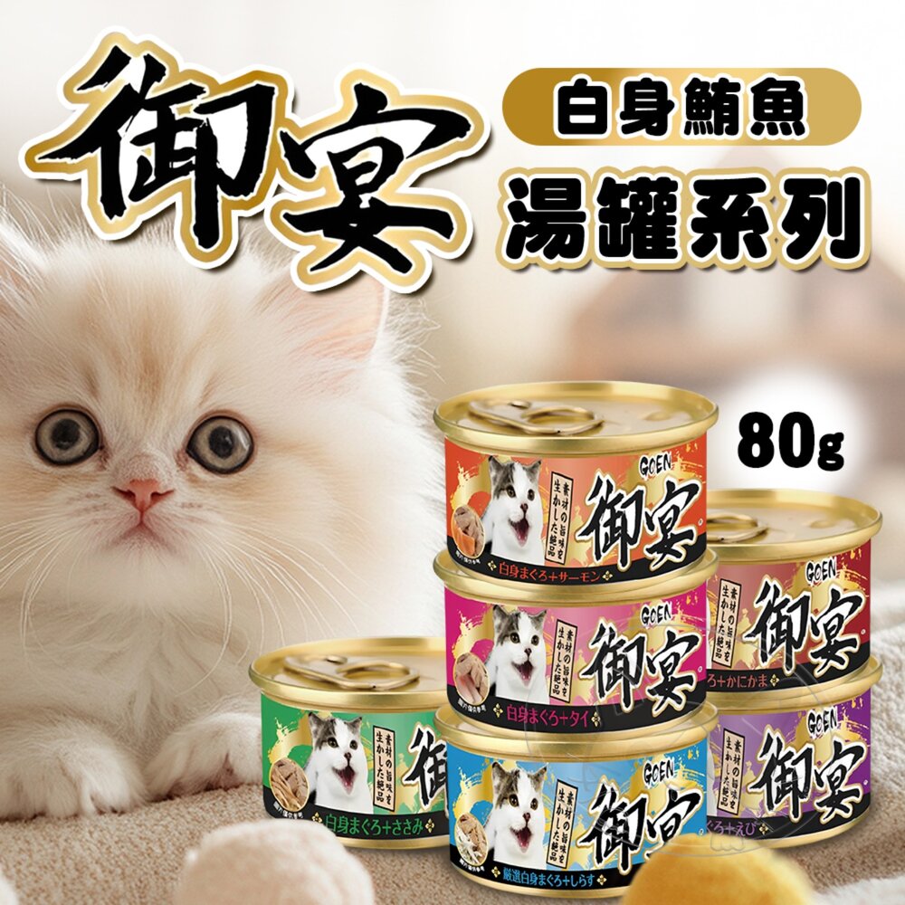 【299起免運】GOEN 御宴 湯缶 湯罐系列 白身鮪魚 貓罐 多種口味 80g 貓罐頭 貓副食罐 貓湯罐【旺生活】