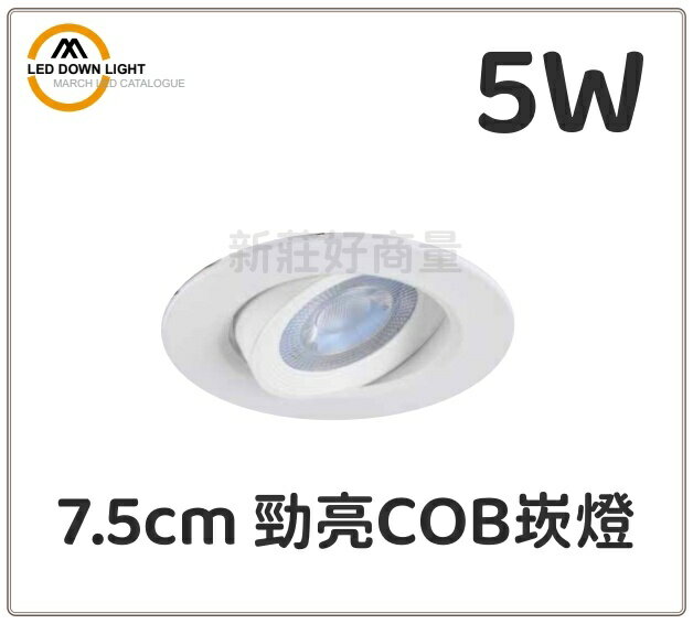 MARCH LED 5W 7.5cm 勁亮COB崁燈 可調角度 投射燈 全電壓 好商量~