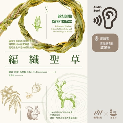 【有聲書】編織聖草 0