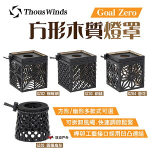 【Thous Winds】Goal Zero方形/扇形木質燈罩 GZ02~GZ05 燈套 中式簍空雕花 露營 悠遊戶外