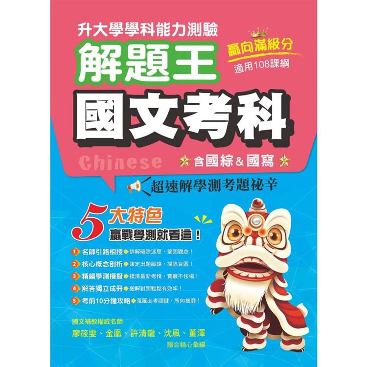 112年升大學學科測驗解題王國文考科（108課綱）